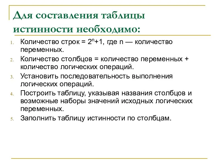 Для составления таблицы истинности необходимо: Количество строк = 2n+1, где