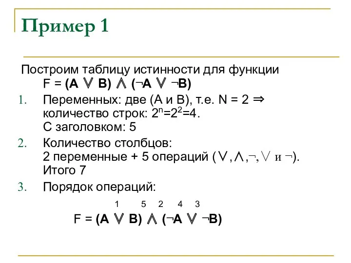 Пример 1 Построим таблицу истинности для функции F = (А