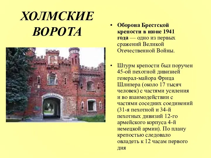 ХОЛМСКИЕ ВОРОТА Оборона Брестской крепости в июне 1941 года —