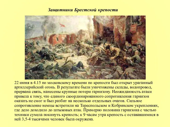 Защитники Брестской крепости 22 июня в 4.15 по московскому времени