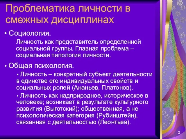 Социология. Личность как представитель определенной социальной группы. Главная проблема –