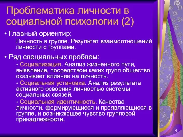 Проблематика личности в социальной психологии (2) Главный ориентир: Личность в