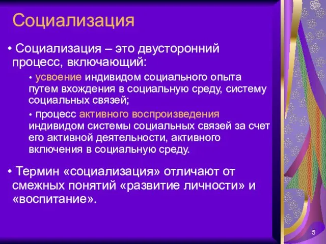 Социализация Социализация – это двусторонний процесс, включающий: усвоение индивидом социального