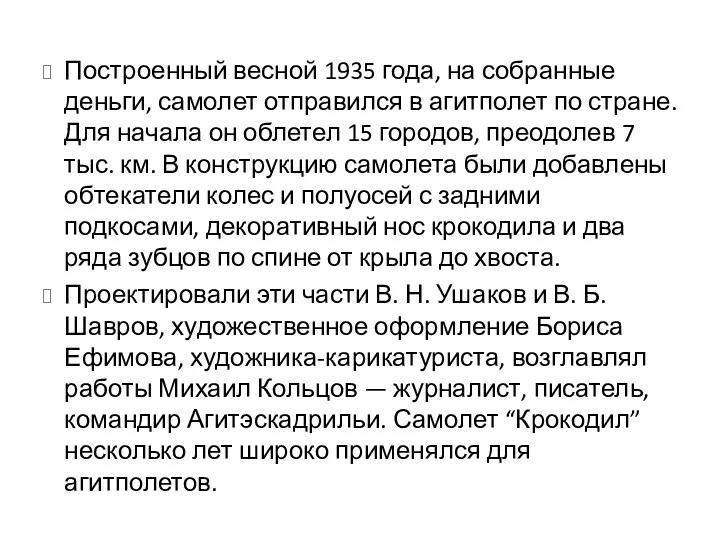 Построенный весной 1935 года, на собранные деньги, самолет отправился в