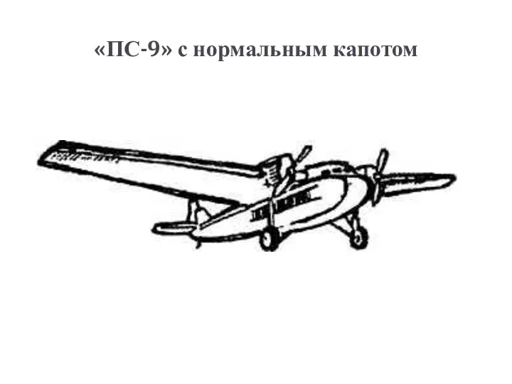 «ПС-9» с нормальным капотом