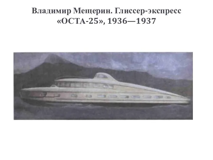 Владимир Мещерин. Глиссер-экспресс «ОСТА-25», 1936—1937