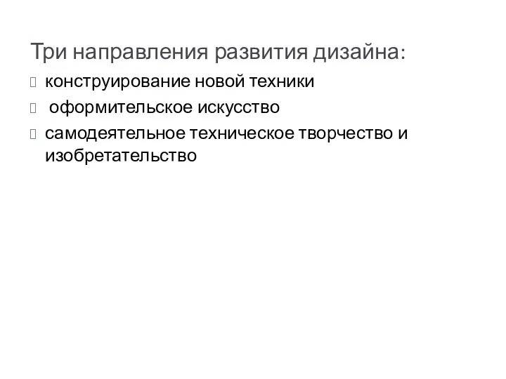 Три направления развития дизайна: конструирование новой техники оформительское искусство самодеятельное техническое творчество и изобретательство