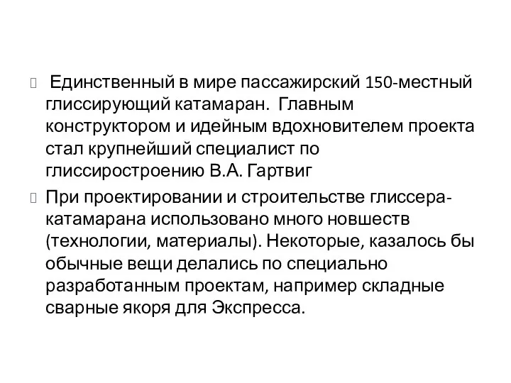 Единственный в мире пассажирский 150-местный глиссирующий катамаран. Главным конструктором и