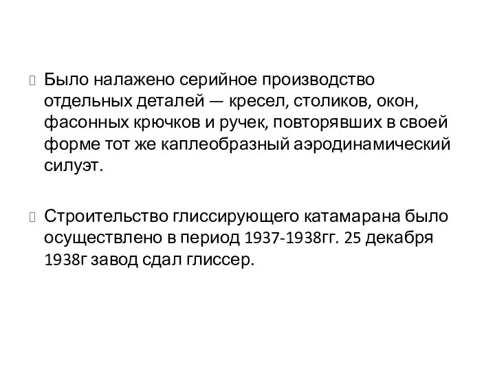 Было налажено серийное производство отдельных деталей — кресел, столиков, окон,