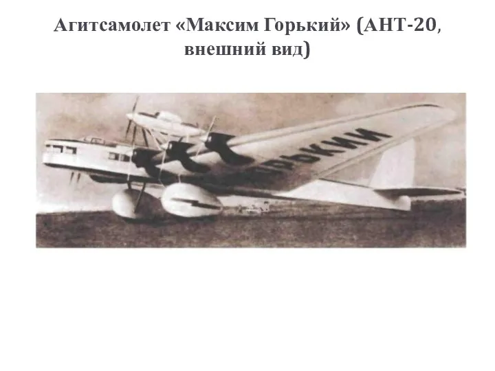 Агитсамолет «Максим Горький» (АНТ-20, внешний вид)