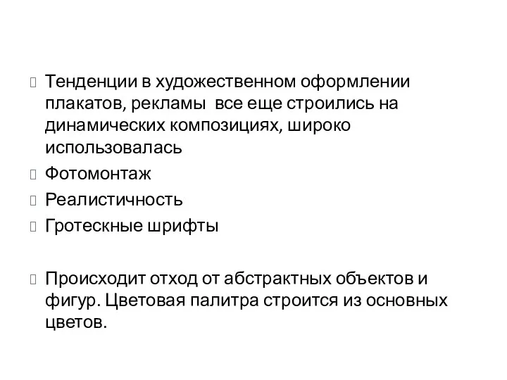 Тенденции в художественном оформлении плакатов, рекламы все еще строились на