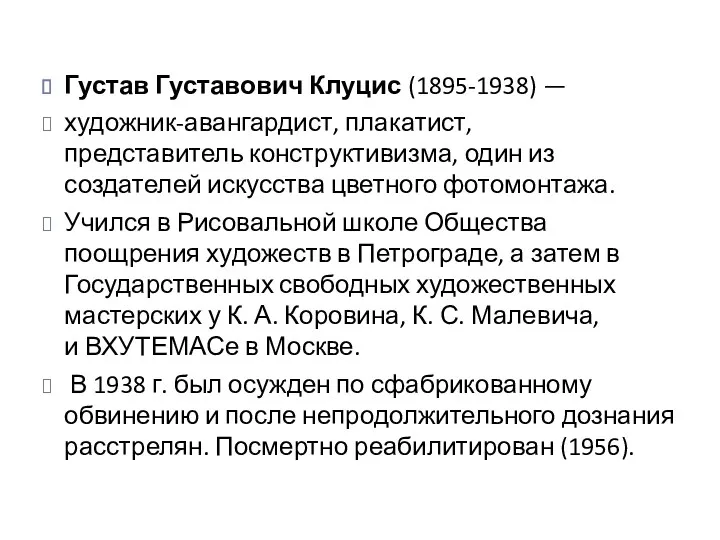 Густав Густавович Клуцис (1895-1938) — художник-авангардист, плакатист, представитель конструктивизма, один