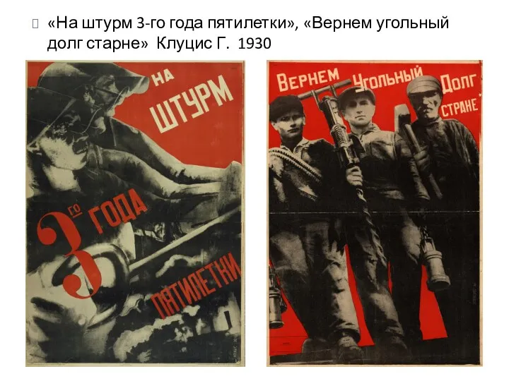 «На штурм 3-го года пятилетки», «Вернем угольный долг старне» Клуцис Г. 1930