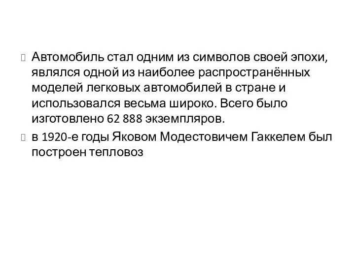 Автомобиль стал одним из символов своей эпохи, являлся одной из