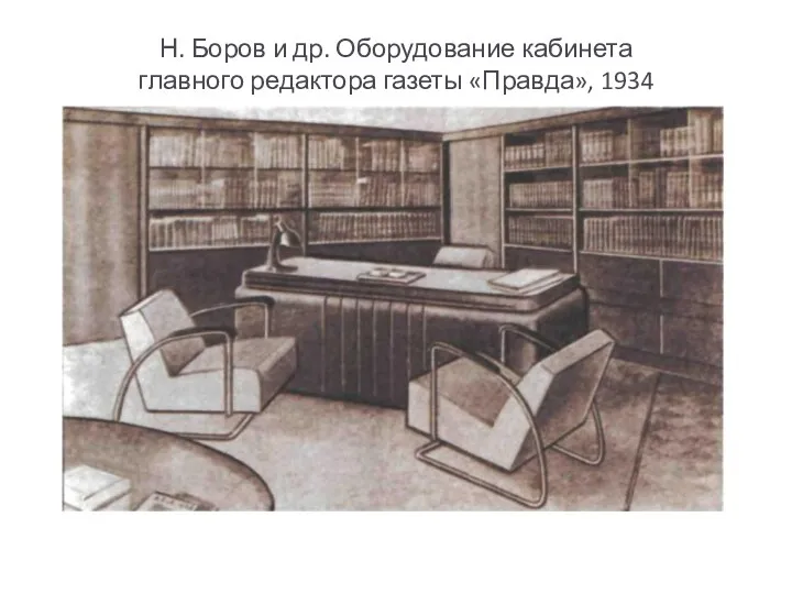 Н. Боров и др. Оборудование кабинета главного редактора газеты «Правда», 1934