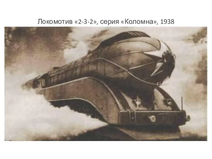 Локомотив «2-3-2», серия «Коломна», 1938