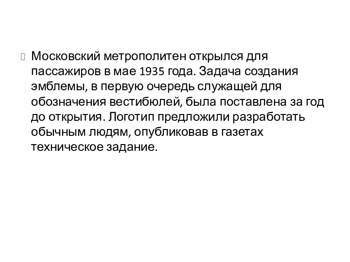 Московский метрополитен открылся для пассажиров в мае 1935 года. Задача