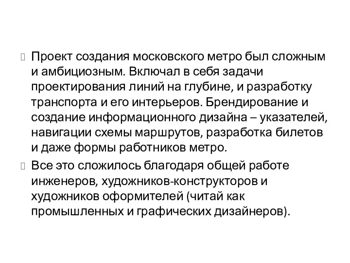 Проект создания московского метро был сложным и амбициозным. Включал в