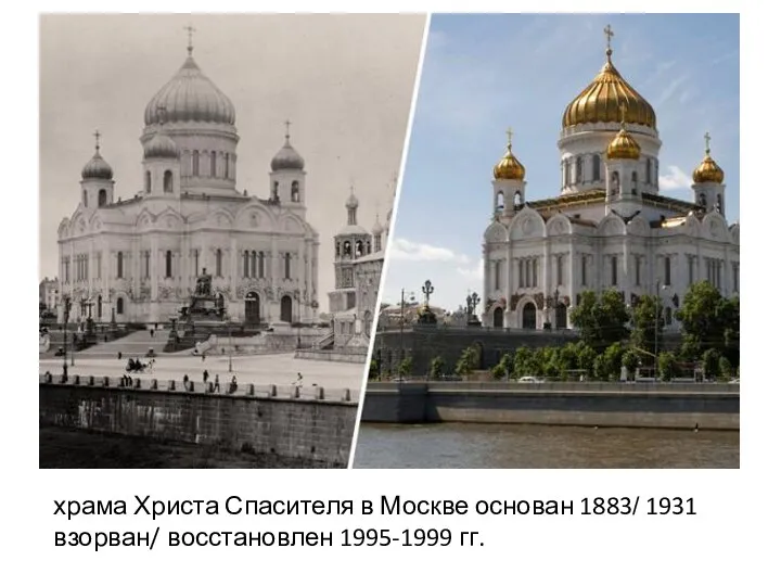 храма Христа Спасителя в Москве основан 1883/ 1931 взорван/ восстановлен 1995-1999 гг.