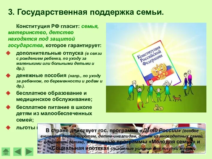 Конституция РФ гласит: семья, материнство, детство находятся под защитой государства,