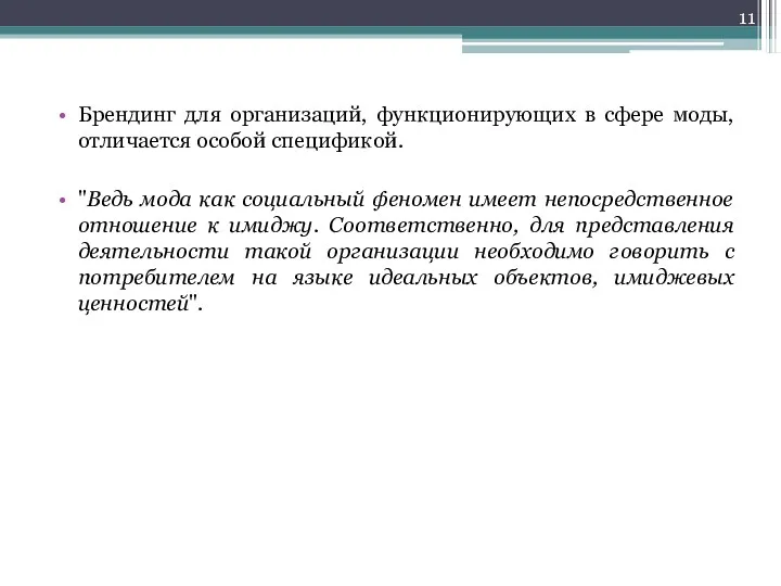 Брендинг для организаций, функционирующих в сфере моды, отличается особой спецификой.