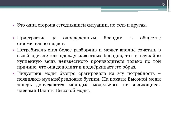 Это одна сторона сегодняшней ситуации, но есть и другая. Пристрастие