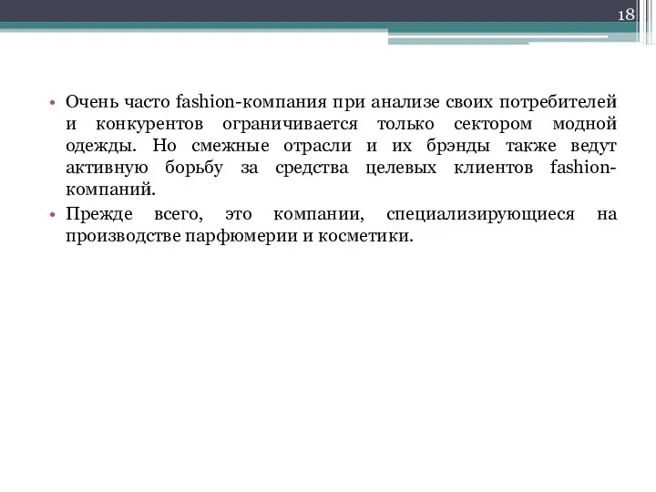 Очень часто fashion-компания при анализе своих потребителей и конкурентов ограничивается