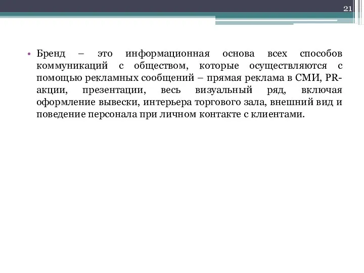 Бренд – это информационная основа всех способов коммуникаций с обществом,