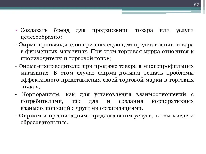 Создавать бренд для продвижения товара или услуги целесообразно: - Фирме-производителю