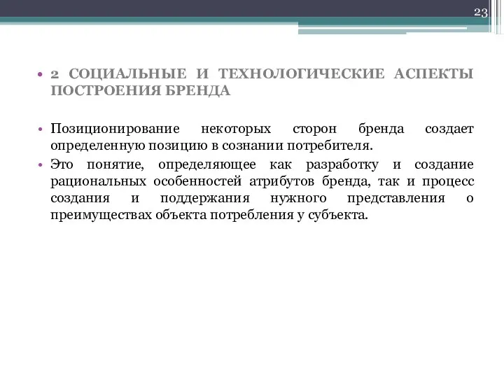 2 СОЦИАЛЬНЫЕ И ТЕХНОЛОГИЧЕСКИЕ АСПЕКТЫ ПОСТРОЕНИЯ БРЕНДА Позиционирование некоторых сторон