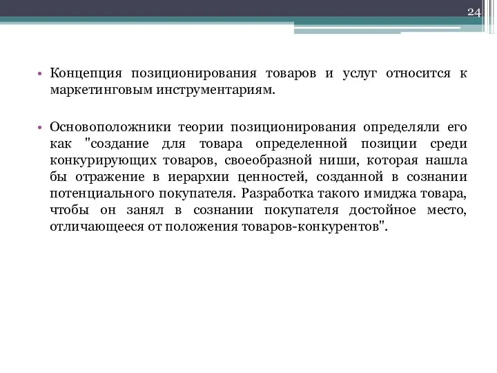 Концепция позиционирования товаров и услуг относится к маркетинговым инструментариям. Основоположники