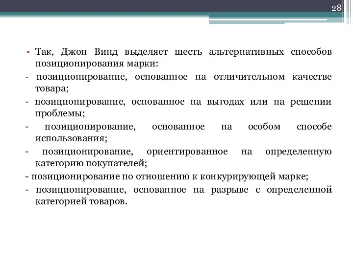 Так, Джон Винд выделяет шесть альтернативных способов позиционирования марки: -