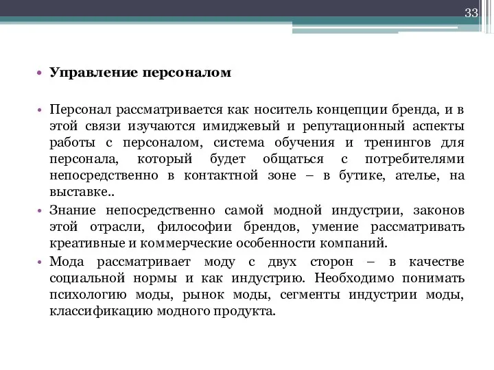 Управление персоналом Персонал рассматривается как носитель концепции бренда, и в