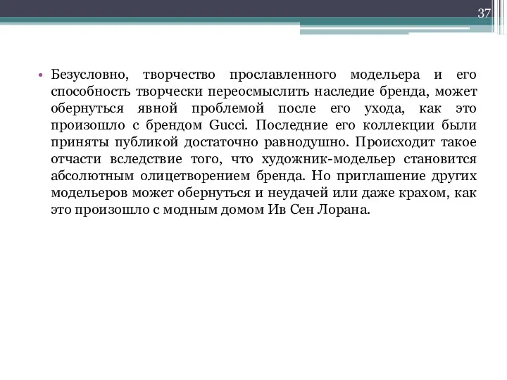 Безусловно, творчество прославленного модельера и его способность творчески переосмыслить наследие