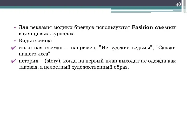 Для рекламы модных брендов используются Fashion съемки в глянцевых журналах.