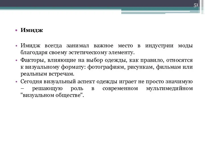 Имидж Имидж всегда занимал важное место в индустрии моды благодаря