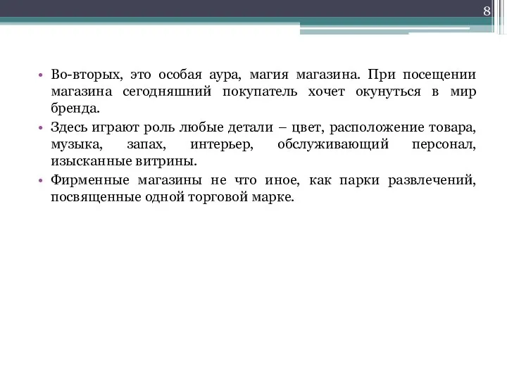 Во-вторых, это особая аура, магия магазина. При посещении магазина сегодняшний