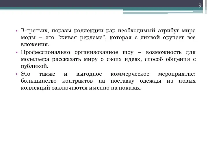 В-третьих, показы коллекции как необходимый атрибут мира моды – это