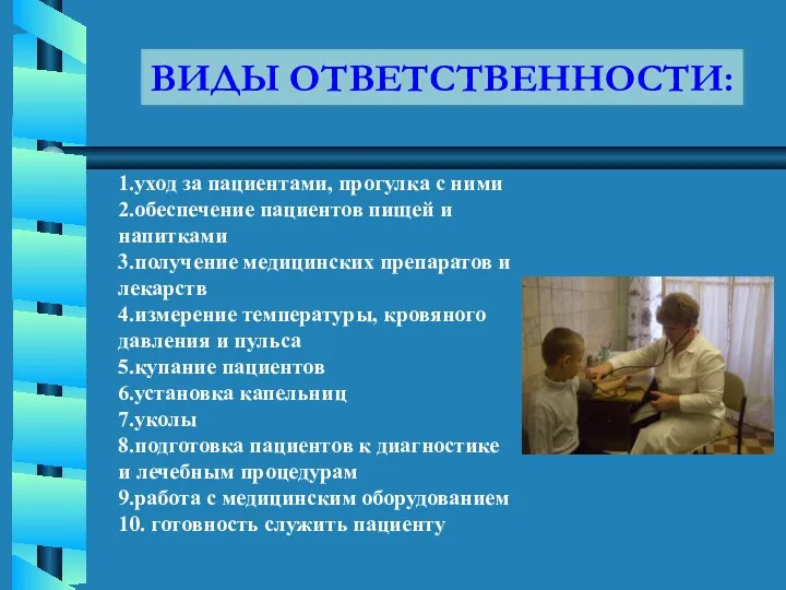 1.уход за пациентами, прогулка с ними 2.обеспечение пациентов пищей и