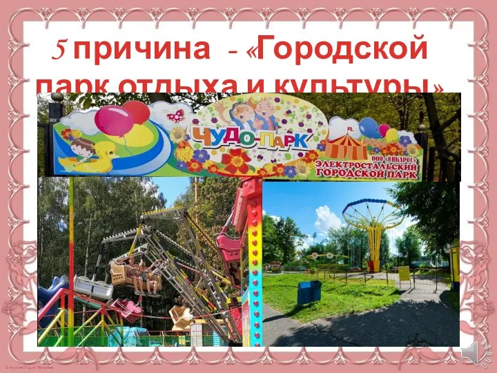 5 причина - «Городской парк отдыха и культуры»