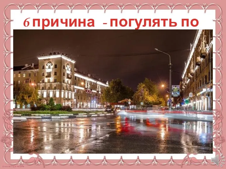 6 причина - погулять по городу