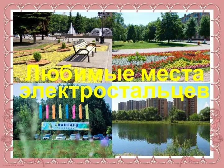 Любимые места электростальцев