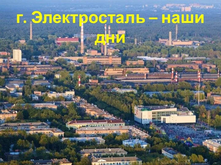 г. Электросталь – наши дни