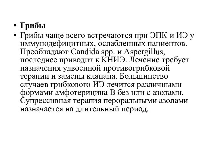 Грибы Грибы чаще всего встречаются при ЭПК и ИЭ у иммунодефицитных, ослабленных пациентов.