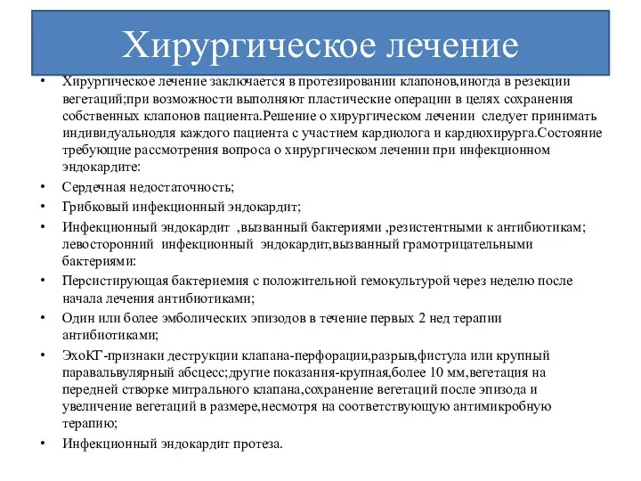 Хирургическое лечение Хирургическое лечение заключается в протезировании клапонов,иногда в резекции вегетаций;при возможности выполняют