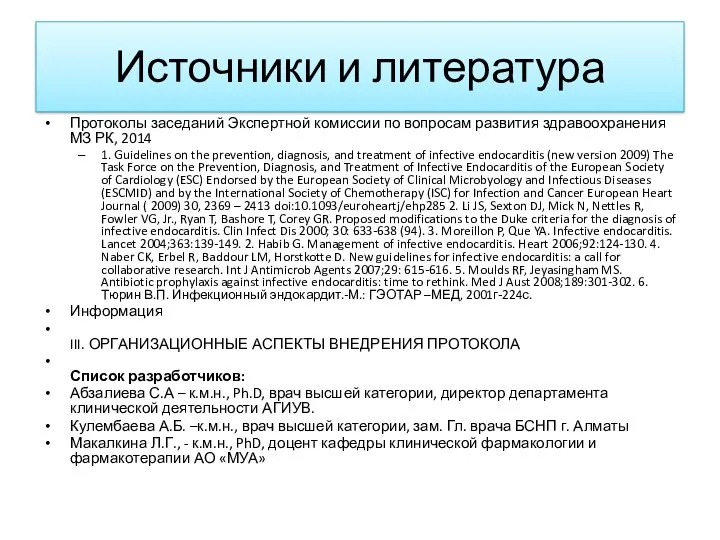 Источники и литература Протоколы заседаний Экспертной комиссии по вопросам развития