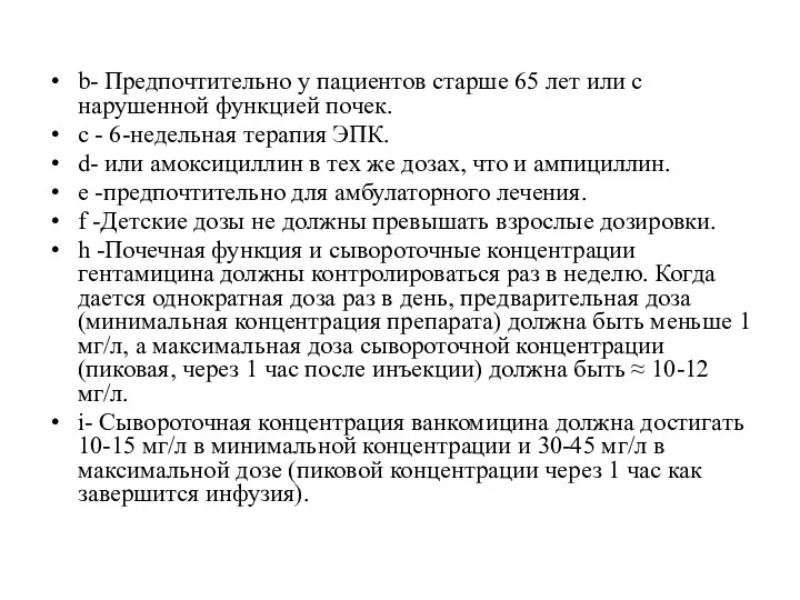 b- Предпочтительно у пациентов старше 65 лет или с нарушенной функцией почек. с