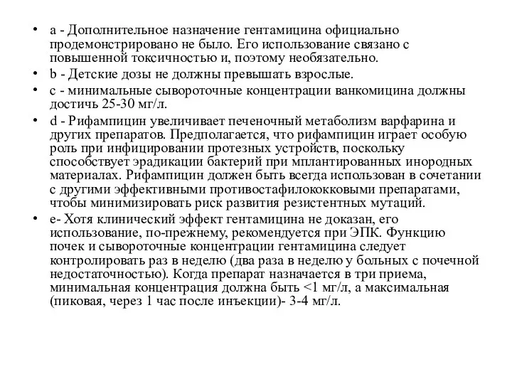 a - Дополнительное назначение гентамицина официально продемонстрировано не было. Его использование связано с