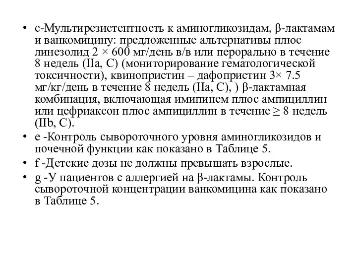 c-Мультирезистентность к аминогликозидам, β-лактамам и ванкомицину: предложенные альтернативы плюс линезолид