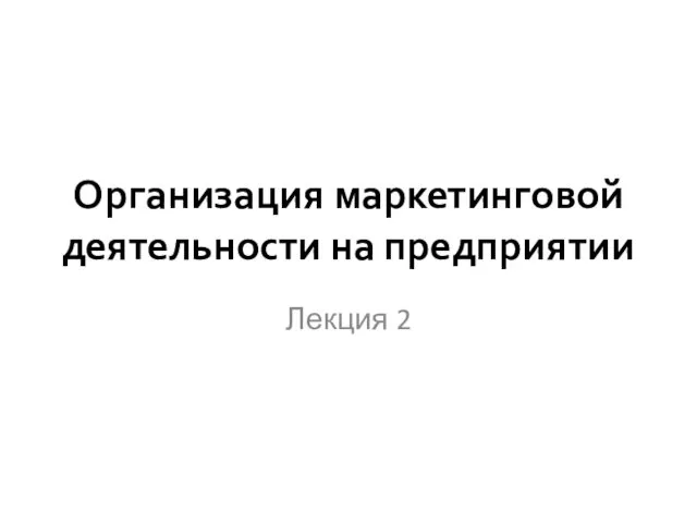 Организация маркетинговой деятельности на предприятии